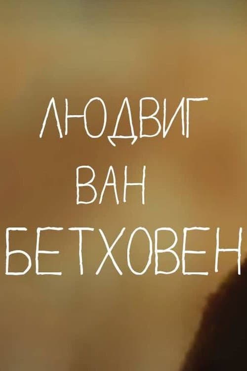 Постер: Сказки старого пианино. Людвиг Ван Бетховен