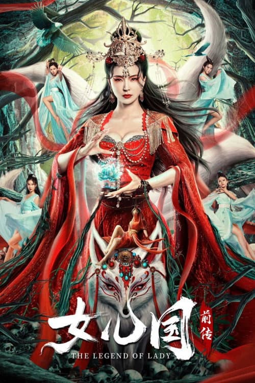 Постер: 女儿国前传