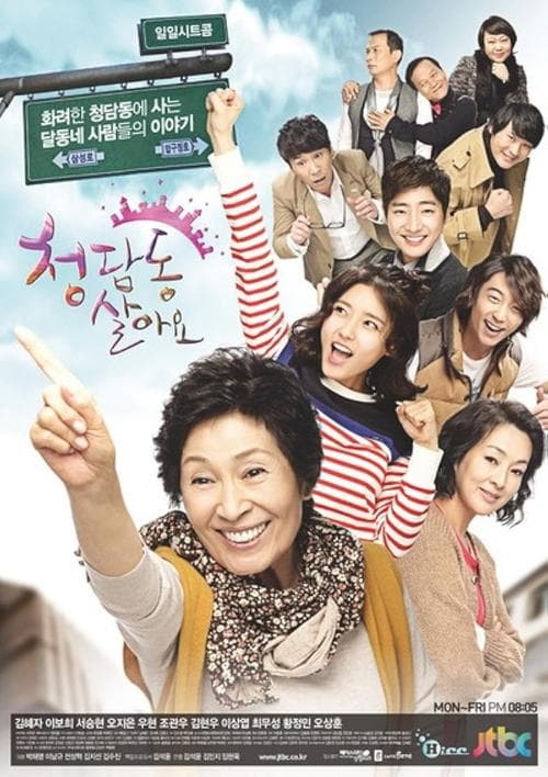 Постер: 청담동 살아요