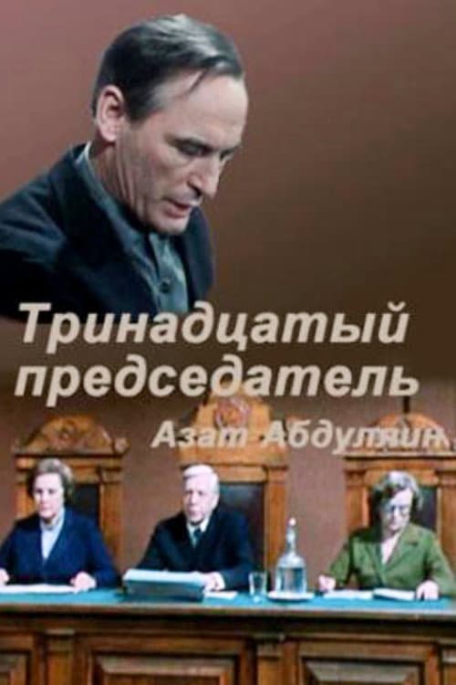 Постер: Тринадцатый председатель