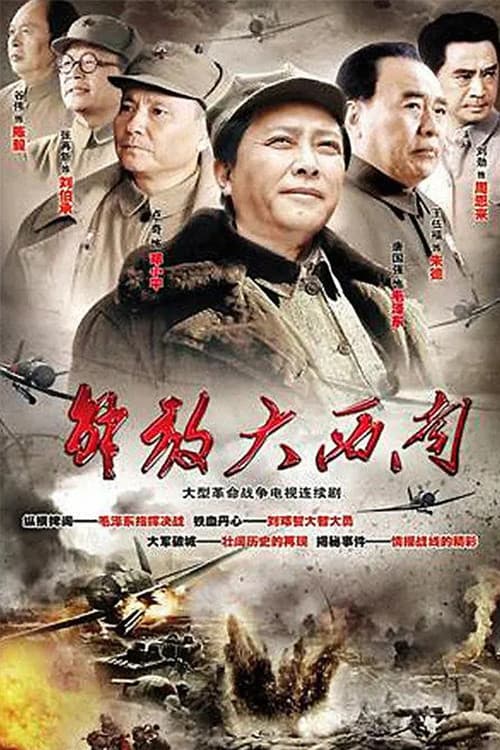 Постер: 解放大西南