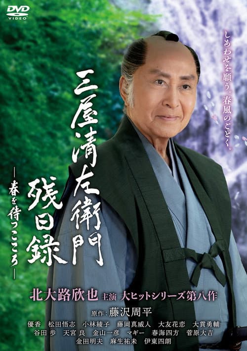 Постер: 三屋清左衛門残日録