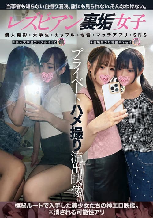 Постер: レズビアン裏垢女子プライベートハメ撮り流出映像 個人撮影・大学生・カップル・地雷・マッチアプリ・SNS