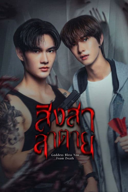 Постер: สิงสาลาตาย