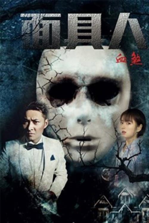 Постер: 面具人血煞