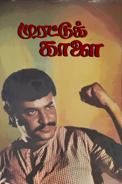 Постер: முரட்டுக்காளை
