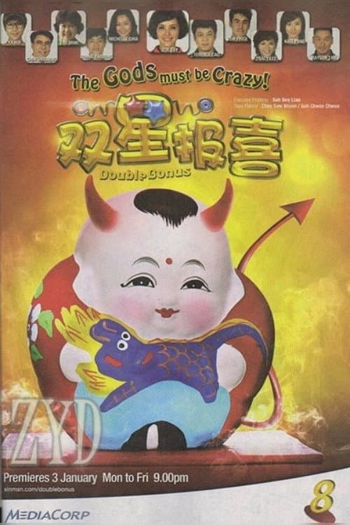 Постер: 双星报喜