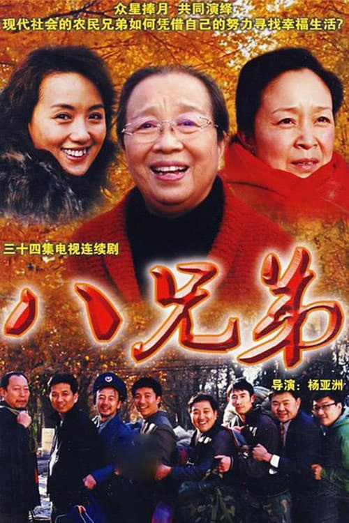 Постер: 八兄弟