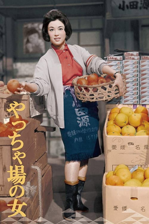 Постер: やっちゃ場の女