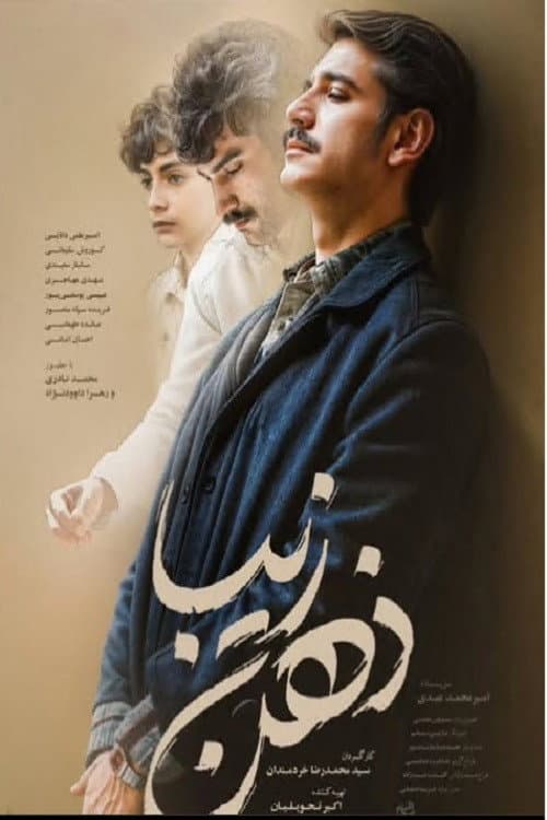 Постер: ذهن زیبا