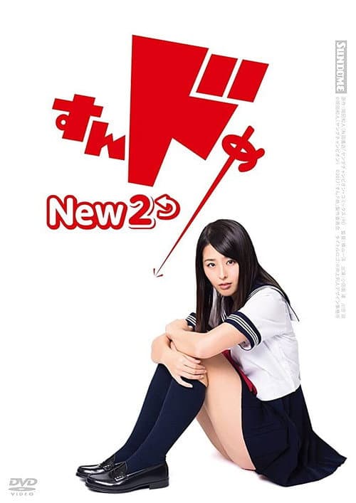 Постер: すんドめ New 2