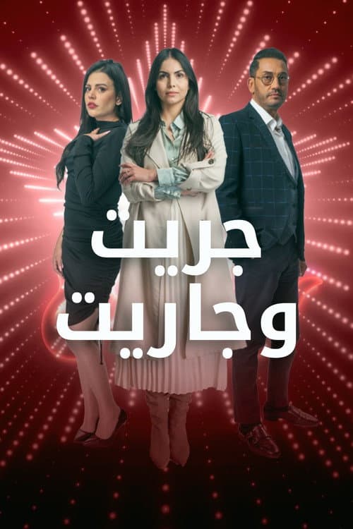 Постер: جريت وجاريت