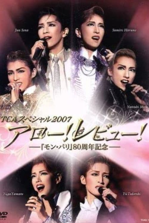 Постер: TCAスペシャル 2007「アロー！レビュー！－『モン･パリ』80周年記念－」