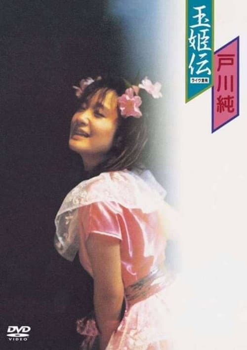 Постер: 玉姫伝〜ライブ含有