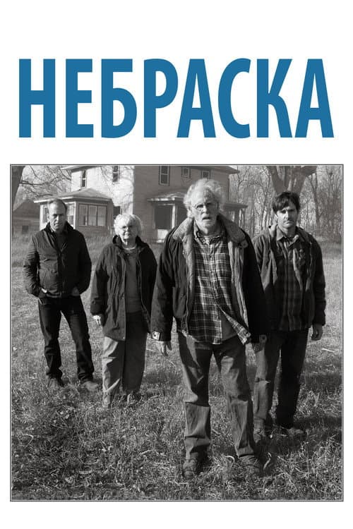 Постер: Небраска