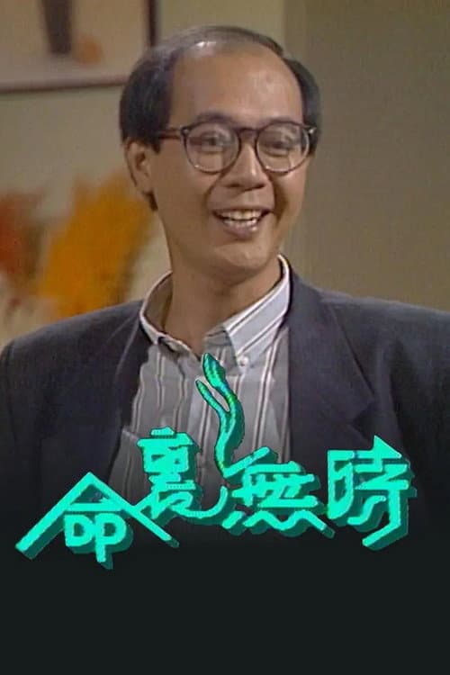 Постер: 命里无时