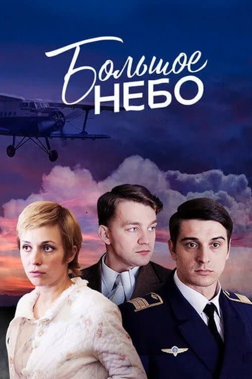 Постер: Большое небо