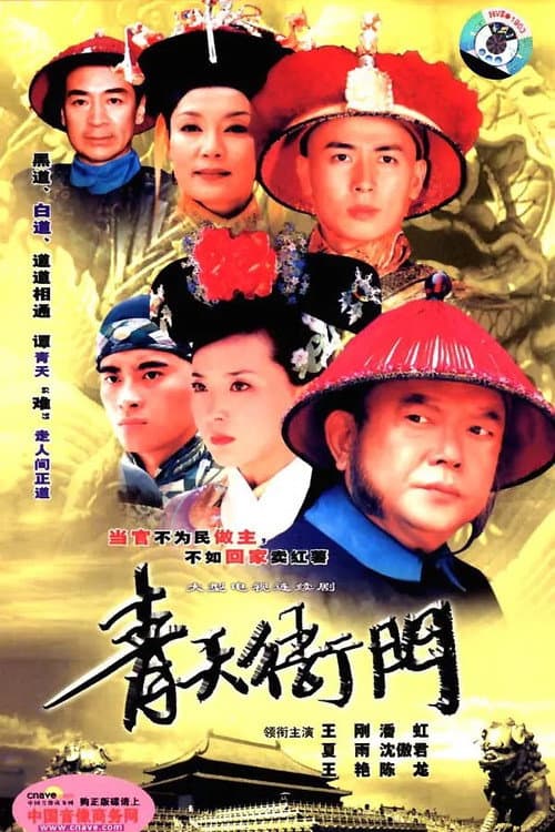 Постер: 青天衙门