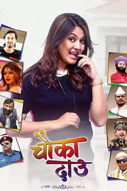 Постер: चौका दाउ