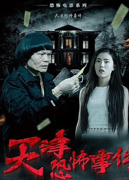 Постер: 天津恐怖事件