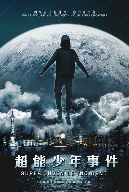 Постер: 超能事件