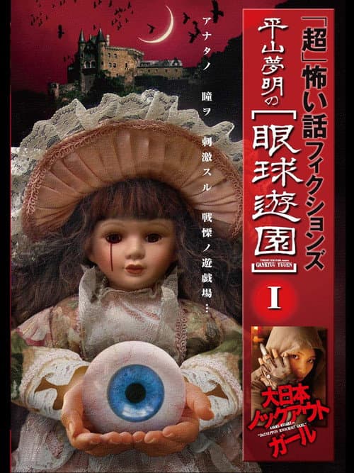 Постер: 「超」怖い話 フィクションズ 平山夢明の眼球遊園 I 大日本ノックアウトガール