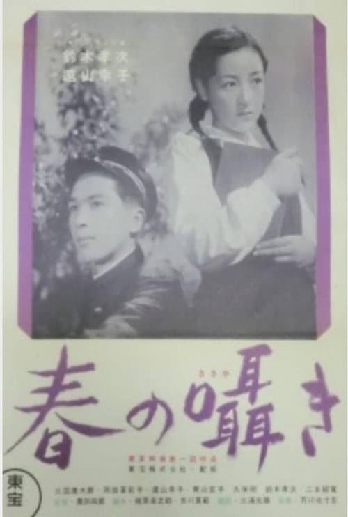 Постер: 春の囁き