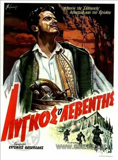 Постер: Λύγκος ο λεβέντης