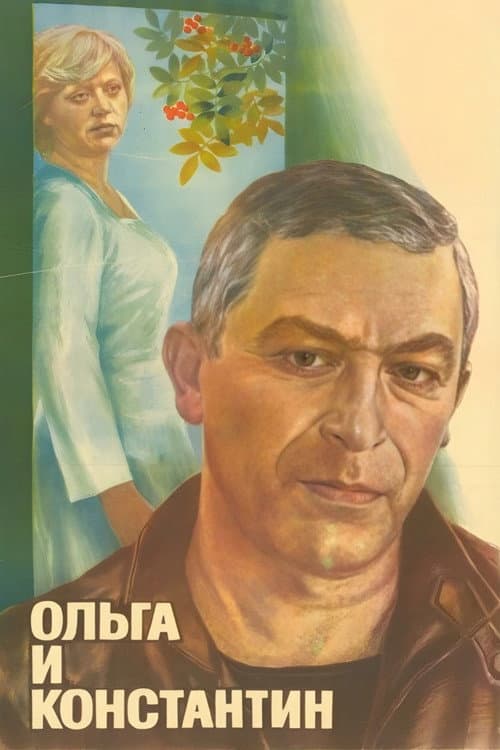 Постер: Ольга и Константин