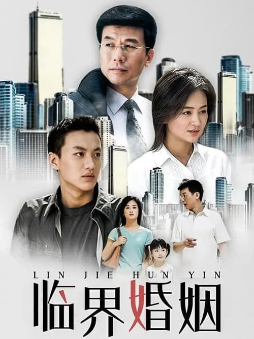 Постер: 临界婚姻