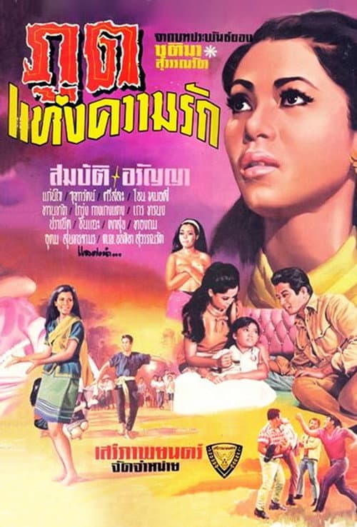 Постер: ภูตแห่งความรัก