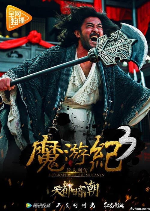Постер: 魔游纪3：天都暗潮
