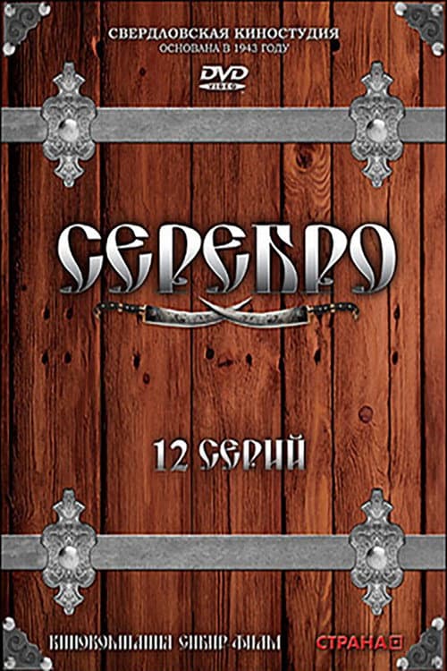 Постер: Серебро