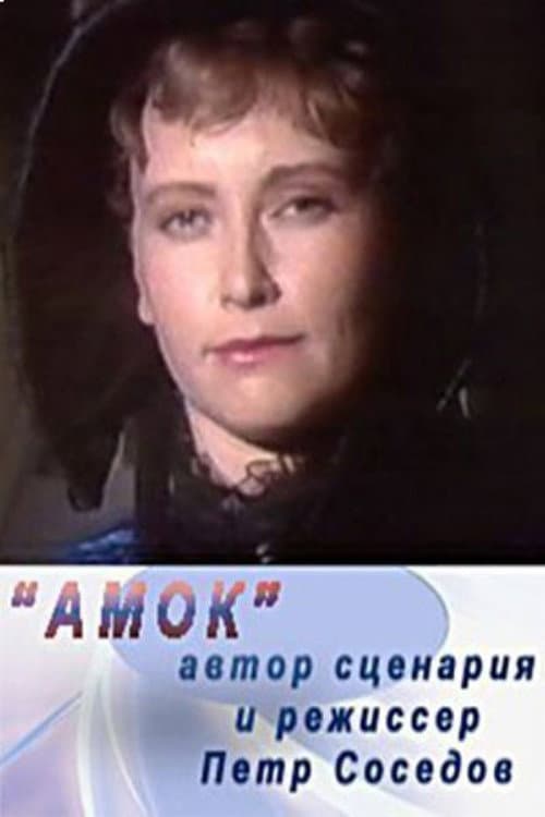Постер: Амок