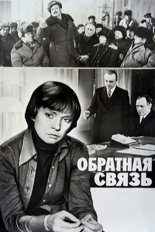 Постер: Обратная связь
