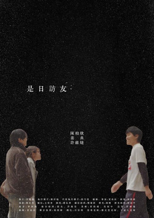 Постер: 是日訪友