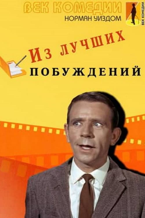 Постер: Мистер Питкин: Из лучших побуждений