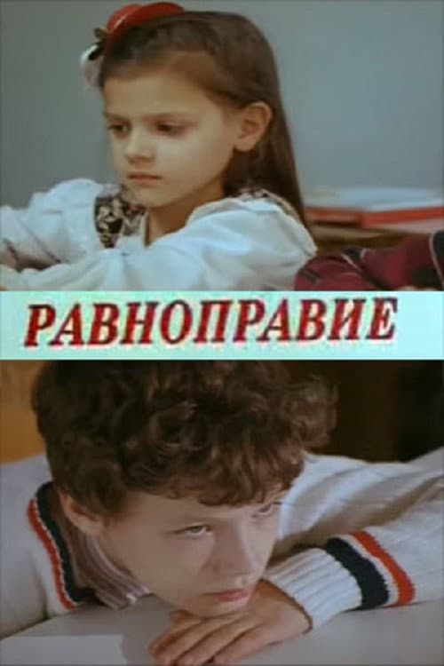 Постер: Равноправие