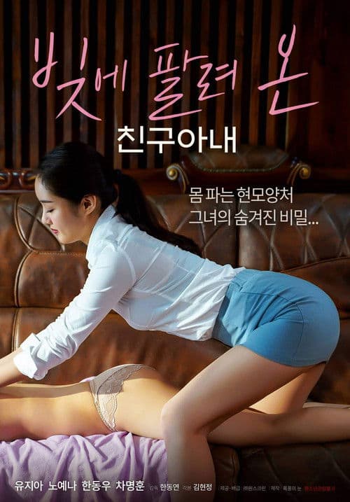 Постер: 빚에 팔려온 친구아내