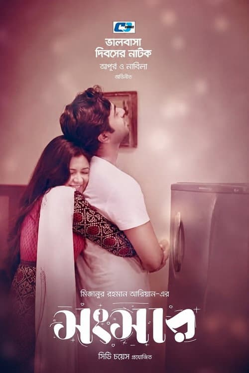 Постер: সংসার