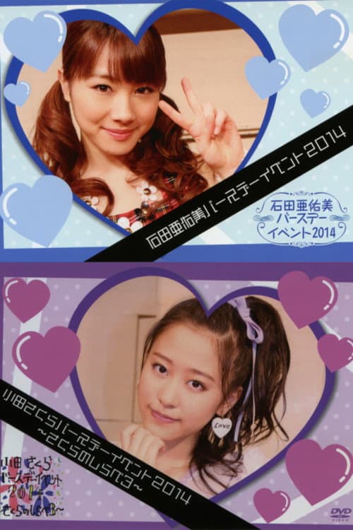 Постер: モーニング娘。'14 石田亜佑美 バースデーイベント