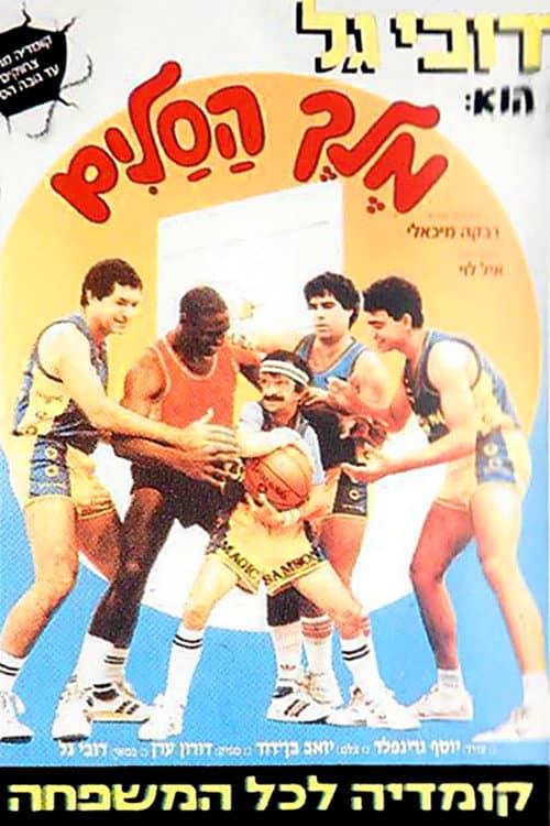 Постер: מלך הסלים