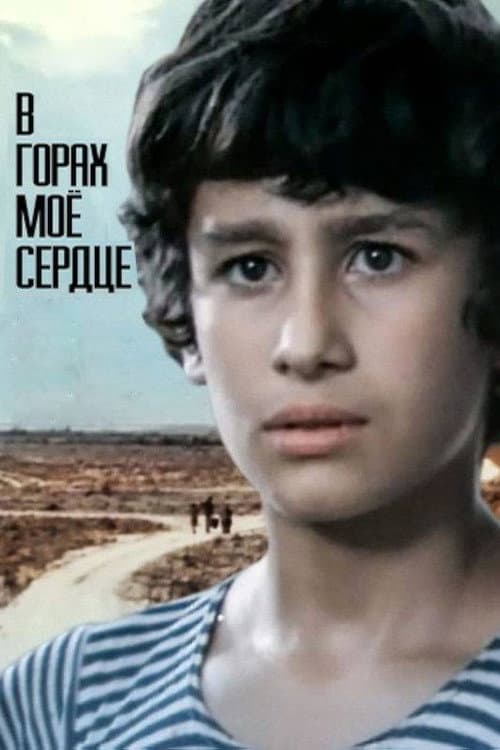 Постер: В горах мое сердце