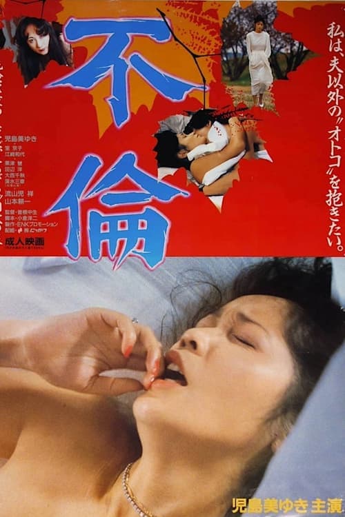 Постер: 不倫