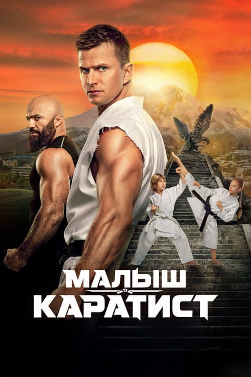 Постер: Малыш-каратист