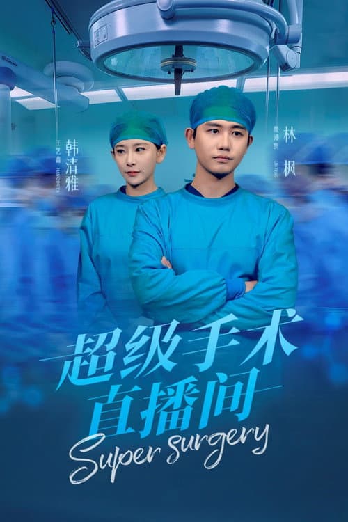 Постер: 超级手术直播间
