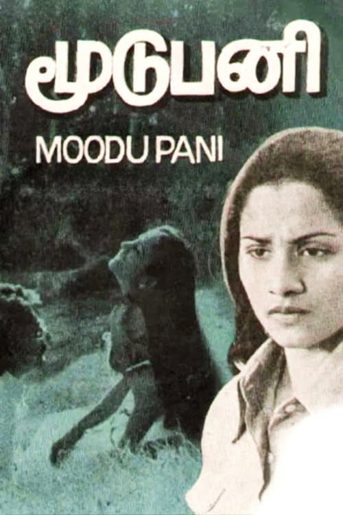 Постер: மூடுபனி
