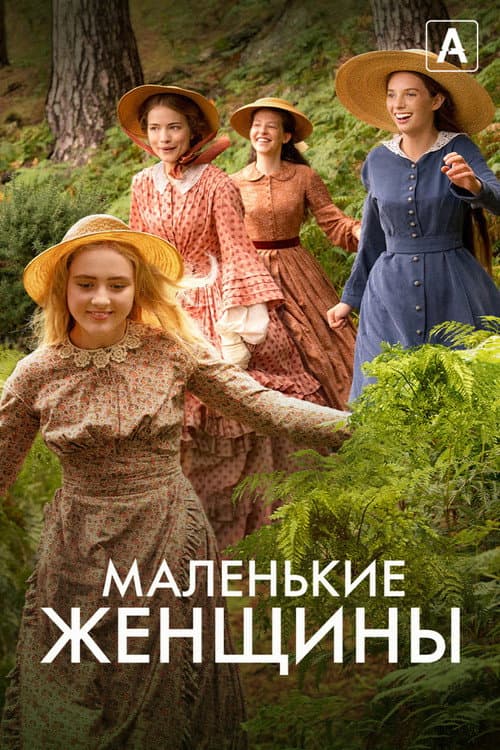 Постер: Маленькие женщины