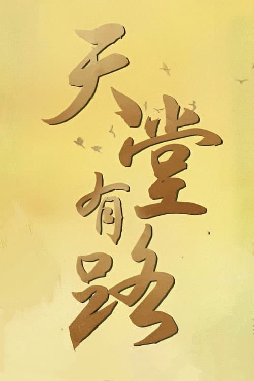 Постер: 天堂有路