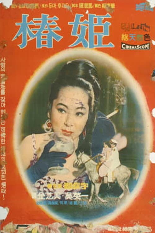 Постер: 춘희
